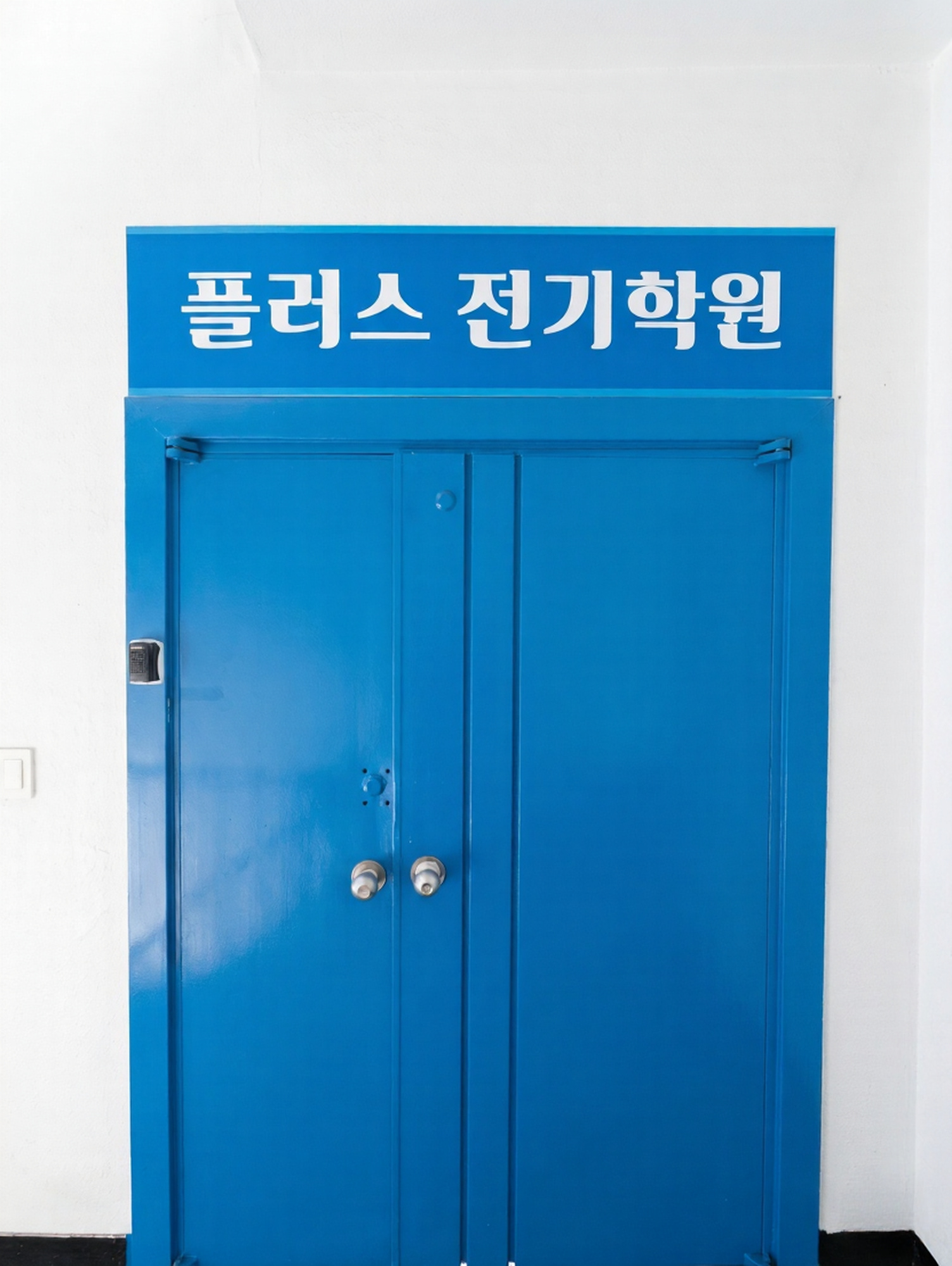 학원 입구